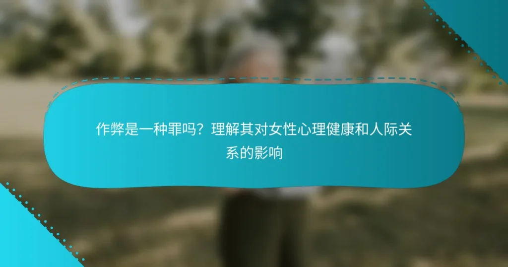 作弊是一种罪吗？理解其对女性心理健康和人际关系的影响