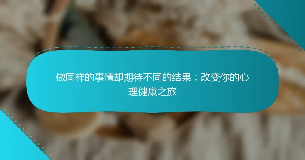 做同样的事情却期待不同的结果：改变你的心理健康之旅