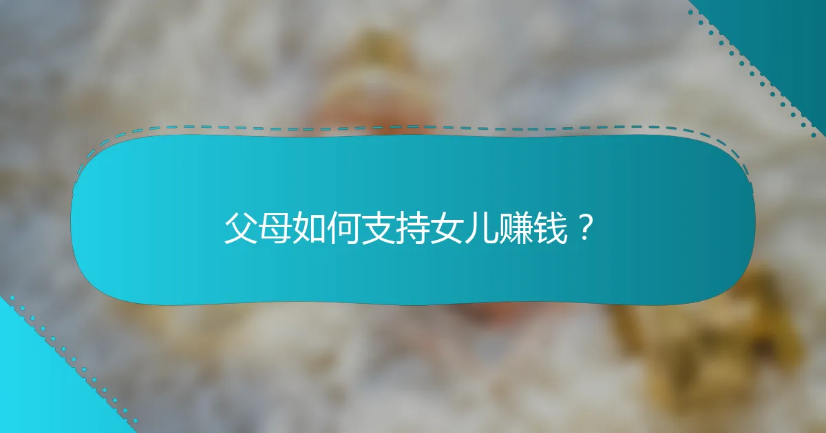 父母如何支持女儿赚钱？