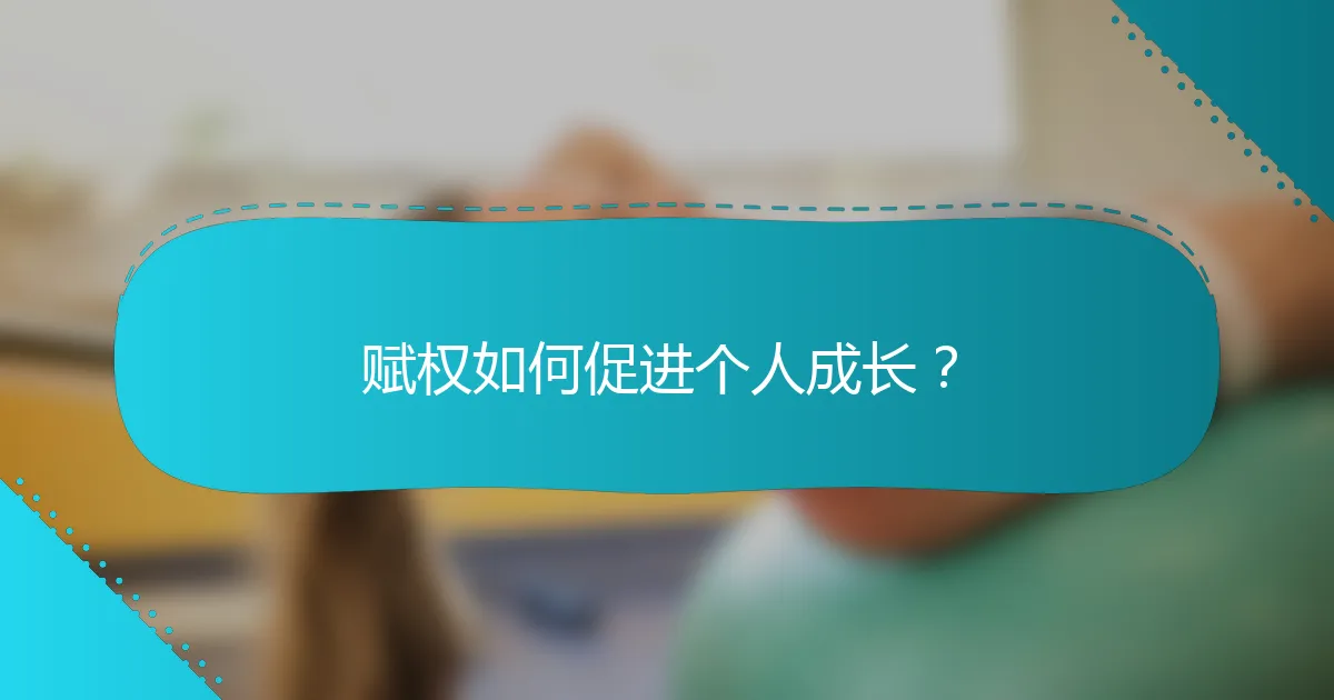 赋权如何促进个人成长？
