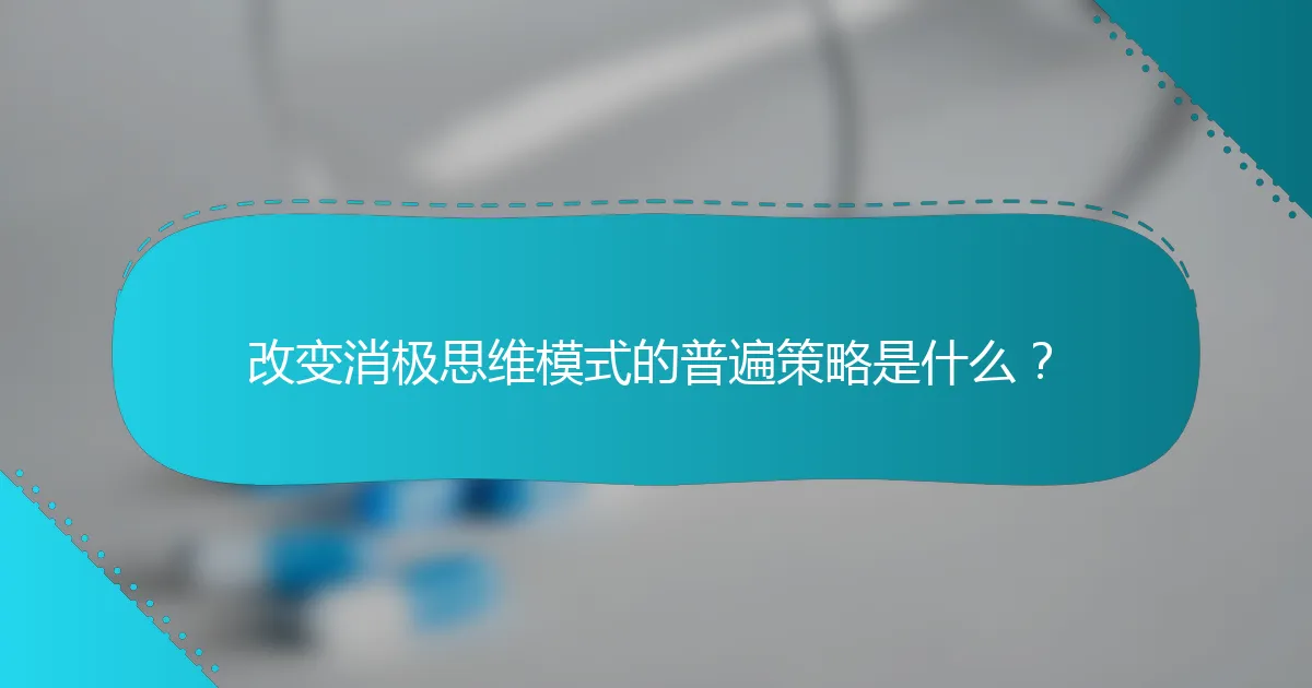 改变消极思维模式的普遍策略是什么？