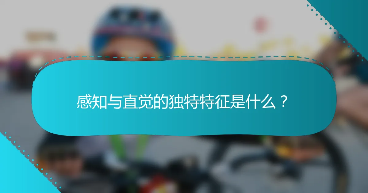 感知与直觉的独特特征是什么？