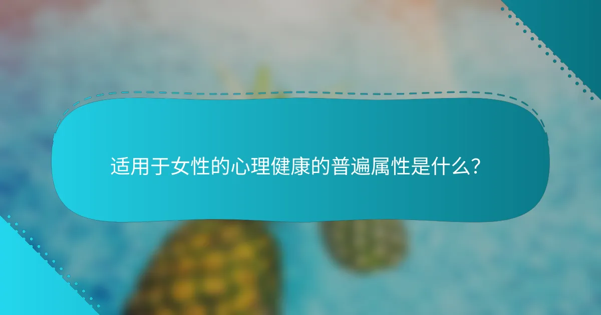 适用于女性的心理健康的普遍属性是什么？