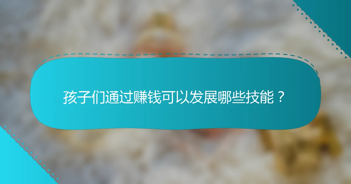 孩子们通过赚钱可以发展哪些技能？