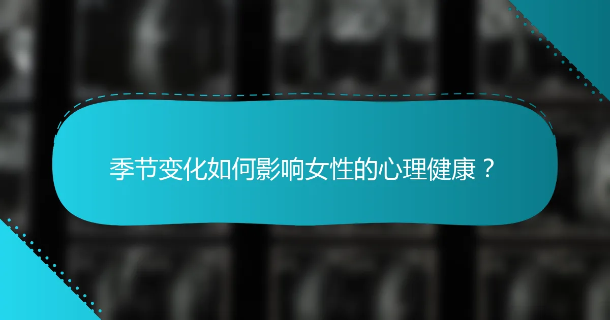 季节变化如何影响女性的心理健康？