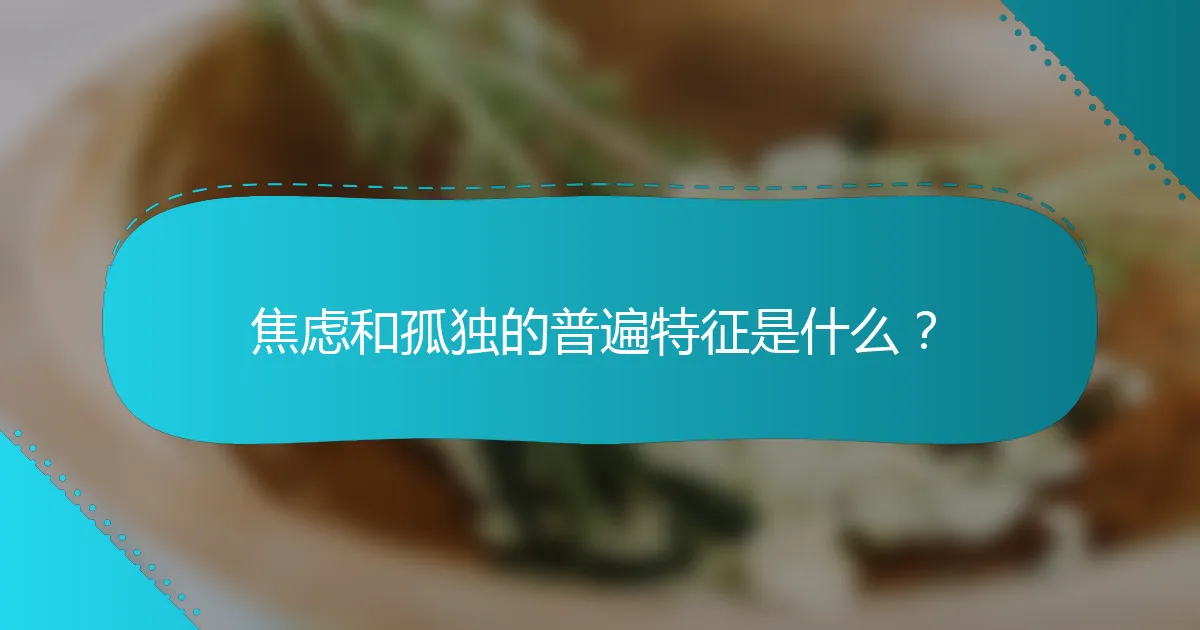 焦虑和孤独的普遍特征是什么？