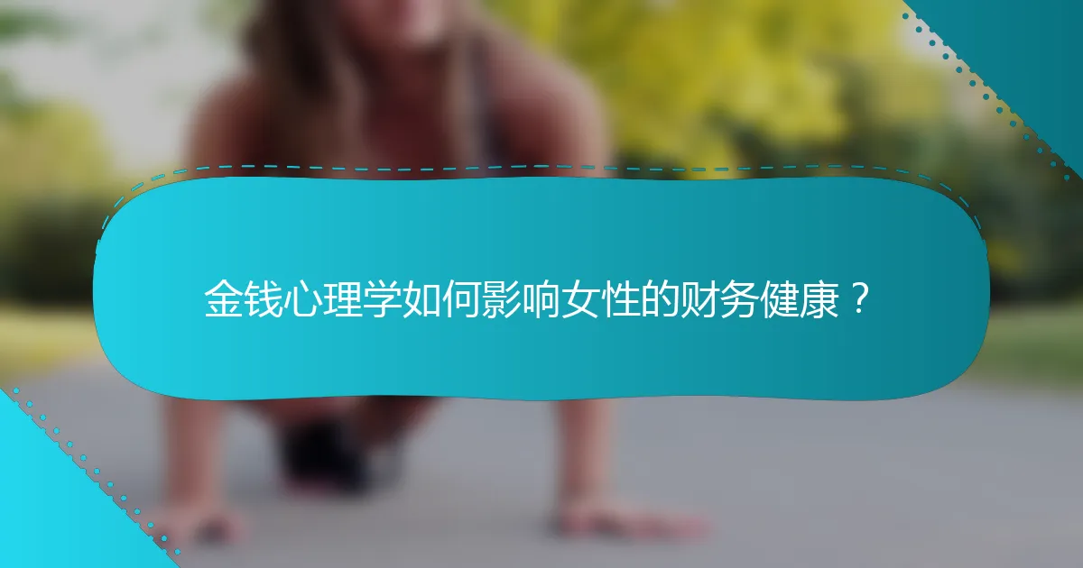 金钱心理学如何影响女性的财务健康？