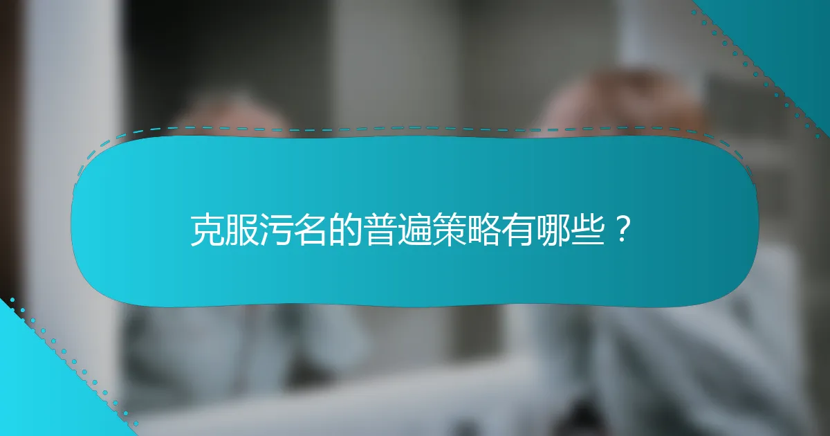 克服污名的普遍策略有哪些？