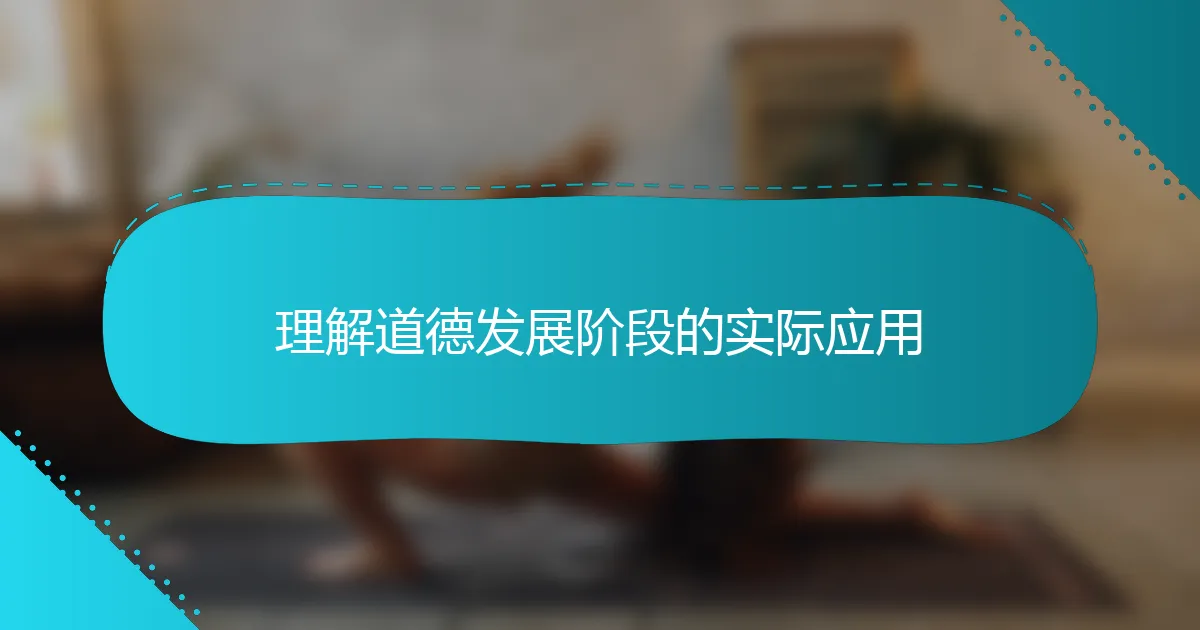 理解道德发展阶段的实际应用
