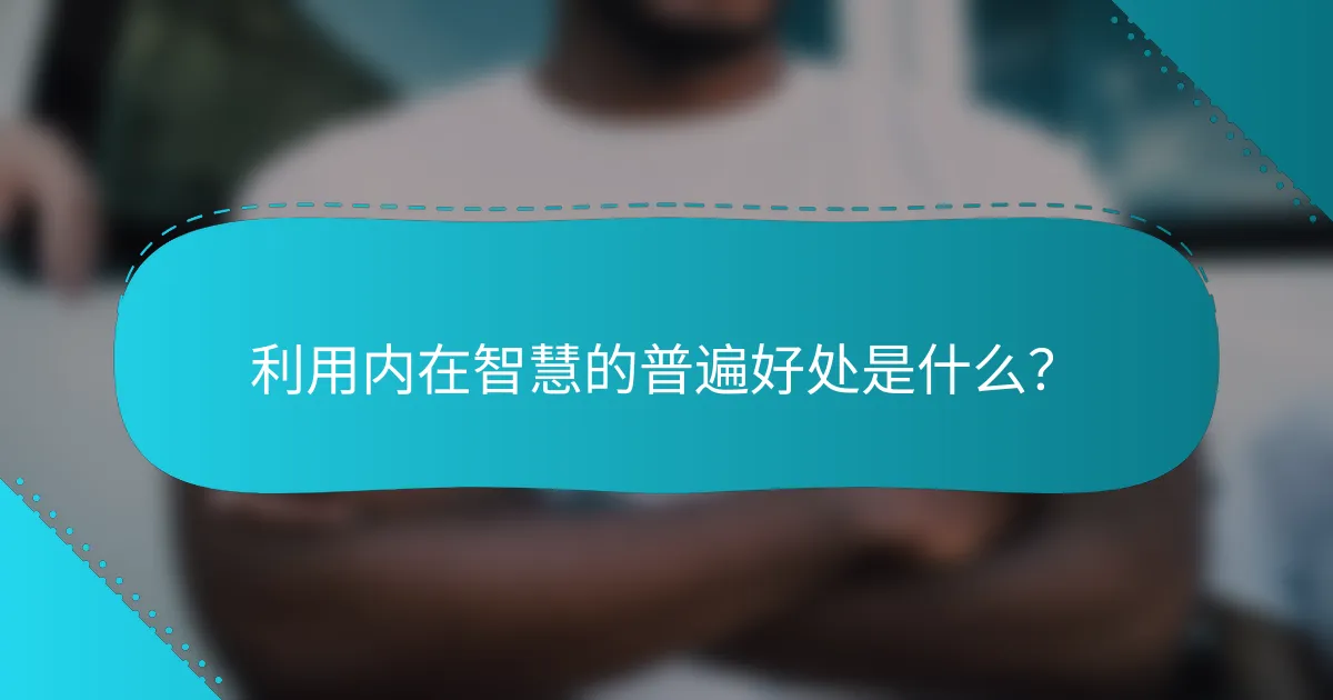 利用内在智慧的普遍好处是什么？