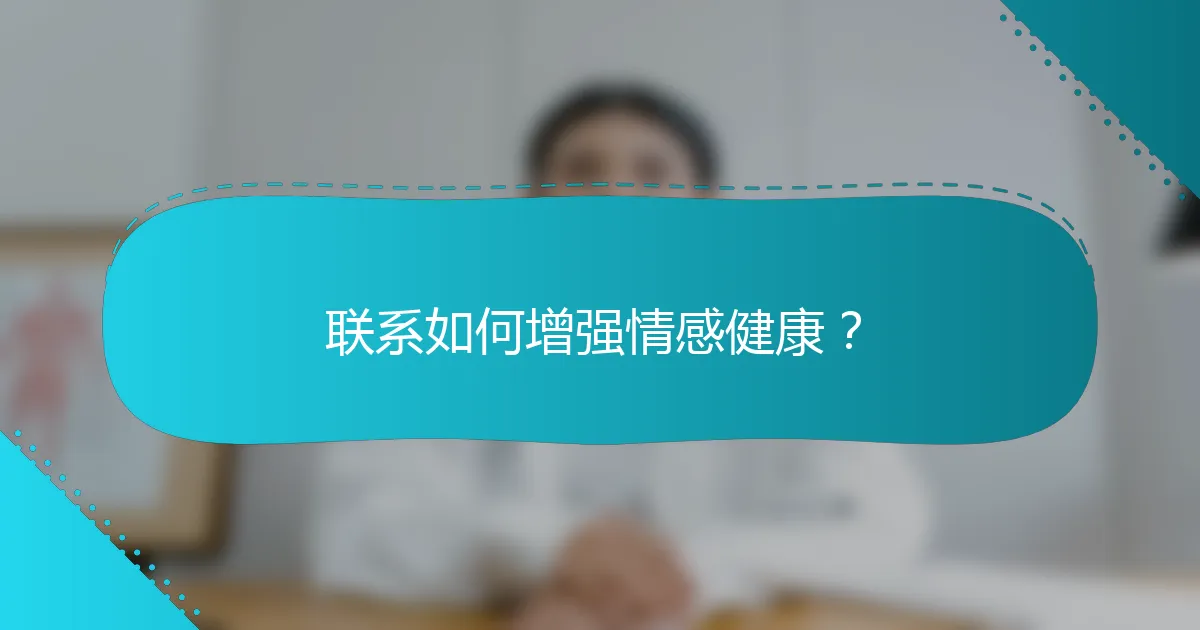 联系如何增强情感健康？