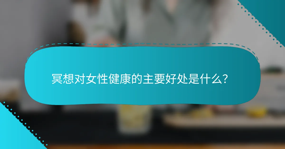冥想对女性健康的主要好处是什么？