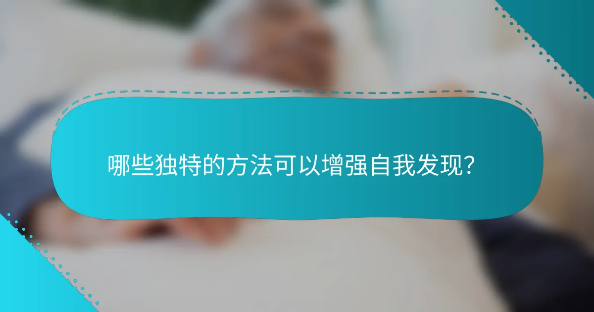 哪些独特的方法可以增强自我发现？