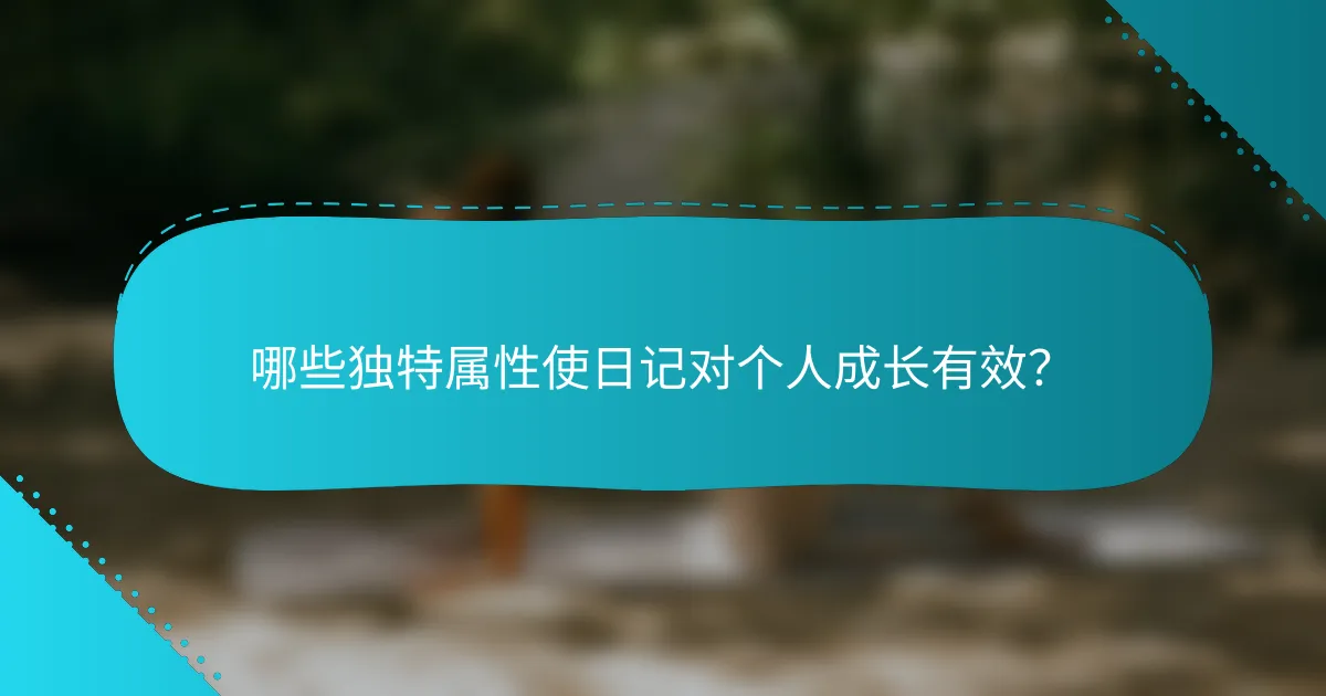 哪些独特属性使日记对个人成长有效？