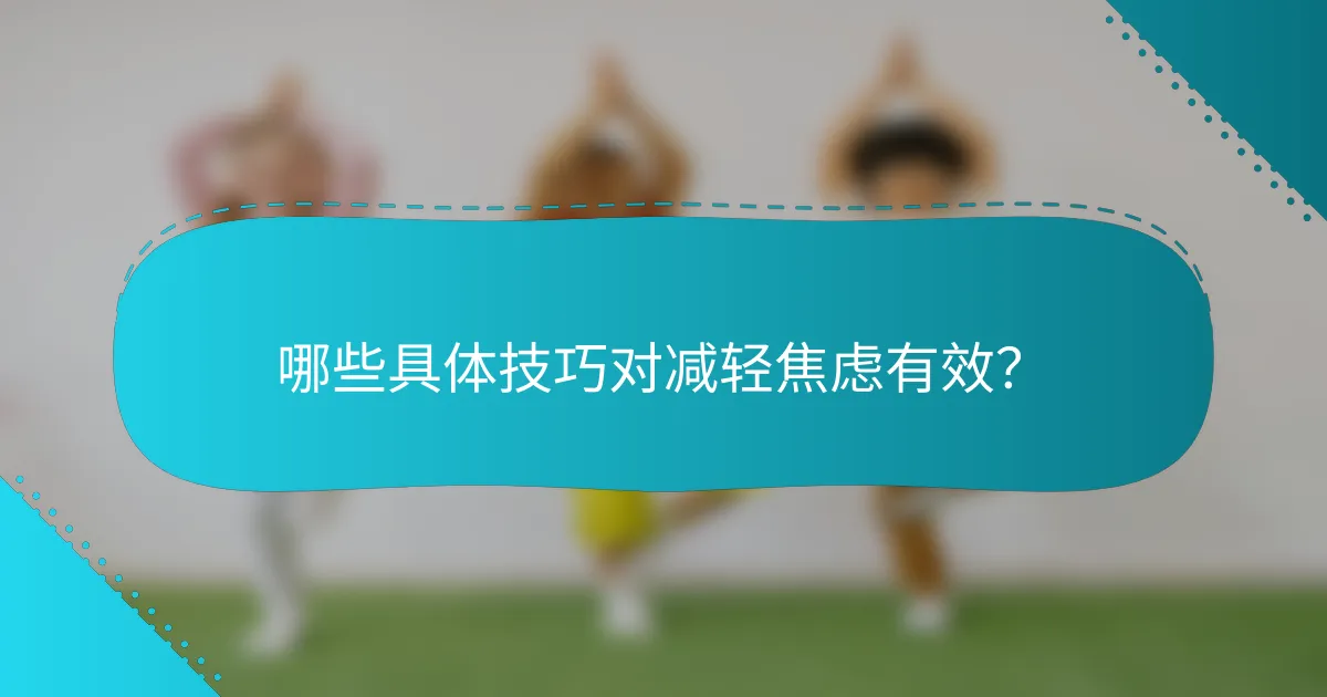 哪些具体技巧对减轻焦虑有效？