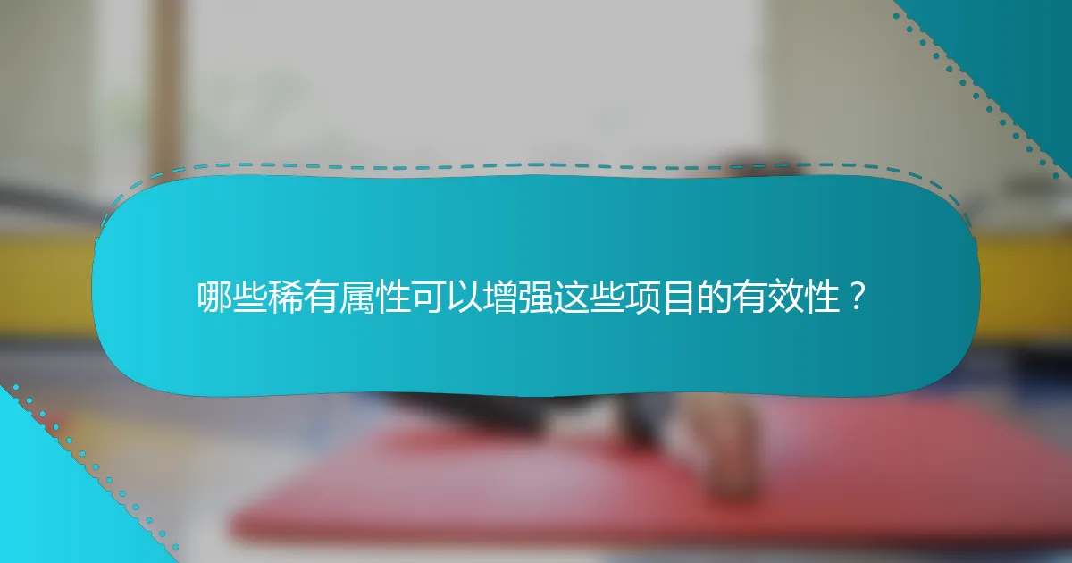 哪些稀有属性可以增强这些项目的有效性？