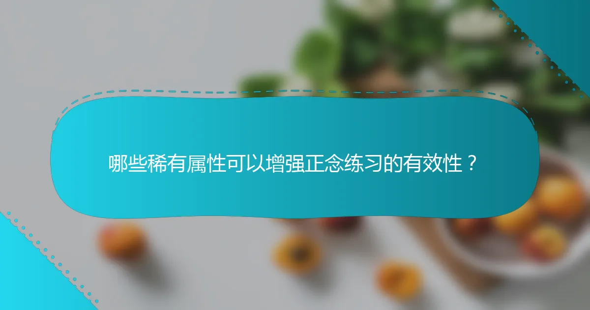 哪些稀有属性可以增强正念练习的有效性？