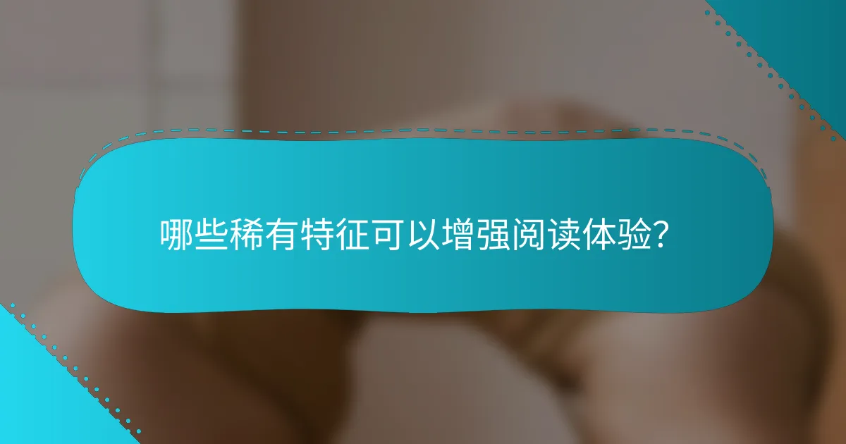哪些稀有特征可以增强阅读体验？