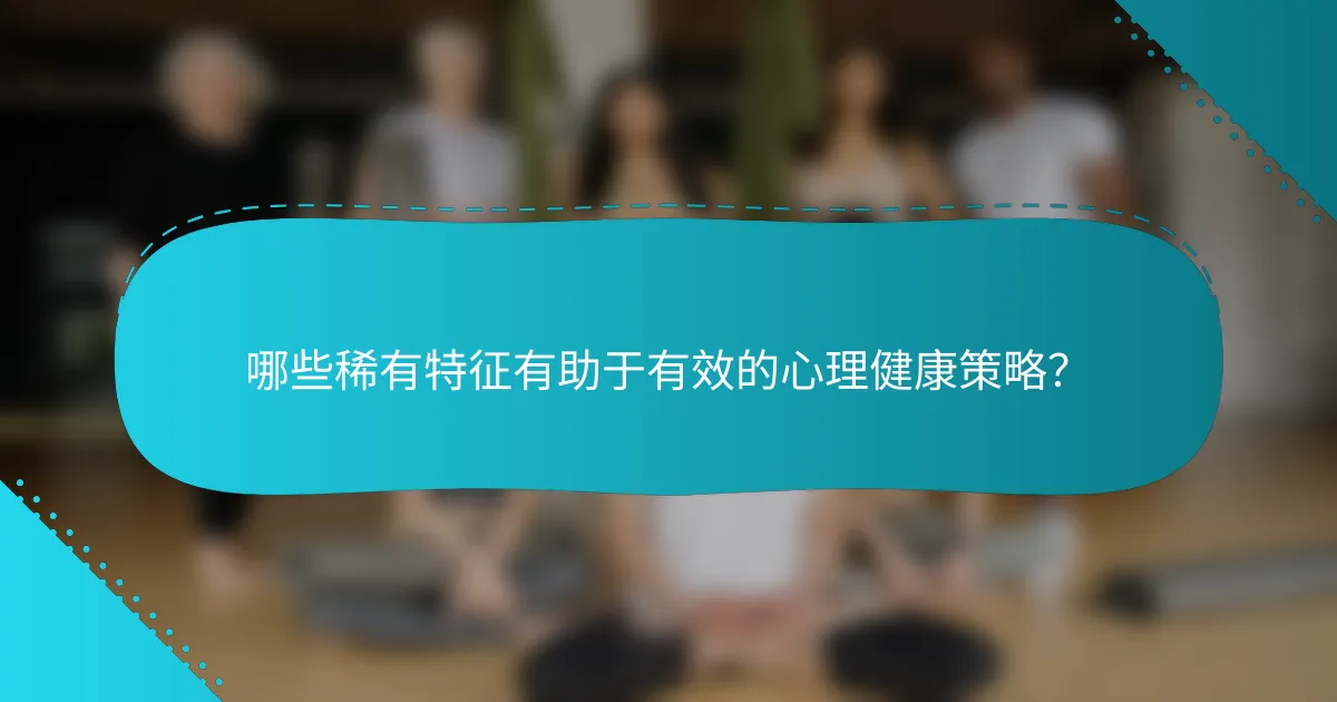 哪些稀有特征有助于有效的心理健康策略？