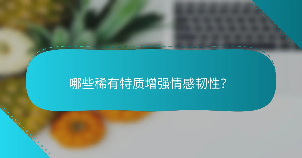 哪些稀有特质增强情感韧性？