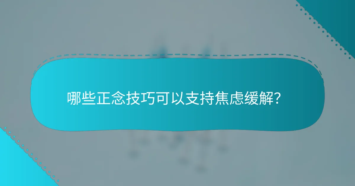 哪些正念技巧可以支持焦虑缓解？