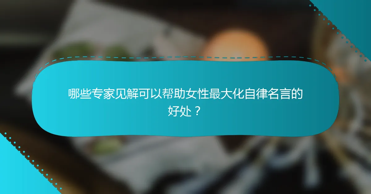 哪些专家见解可以帮助女性最大化自律名言的好处？