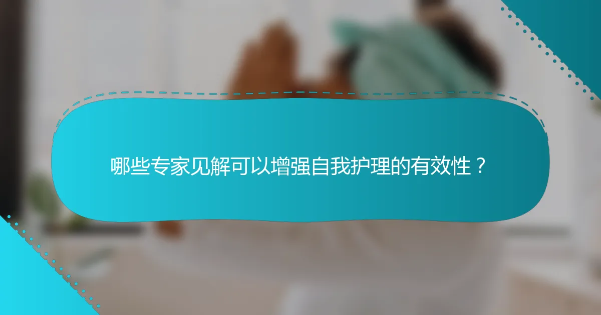 哪些专家见解可以增强自我护理的有效性？