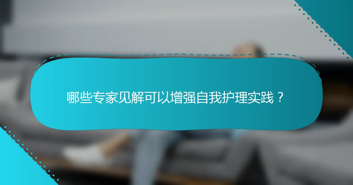 哪些专家见解可以增强自我护理实践？