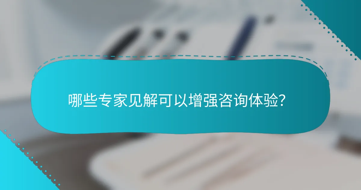哪些专家见解可以增强咨询体验？