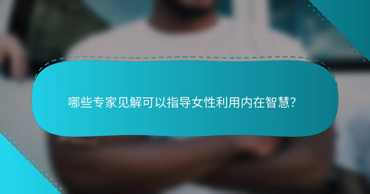 哪些专家见解可以指导女性利用内在智慧？