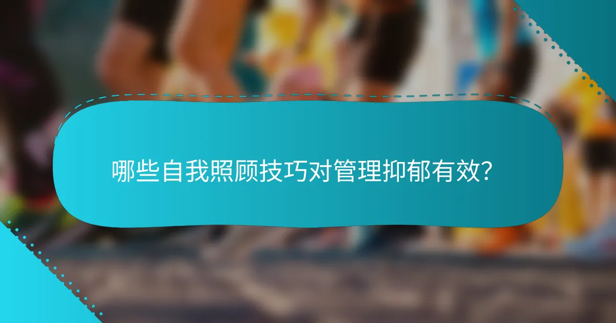 哪些自我照顾技巧对管理抑郁有效？