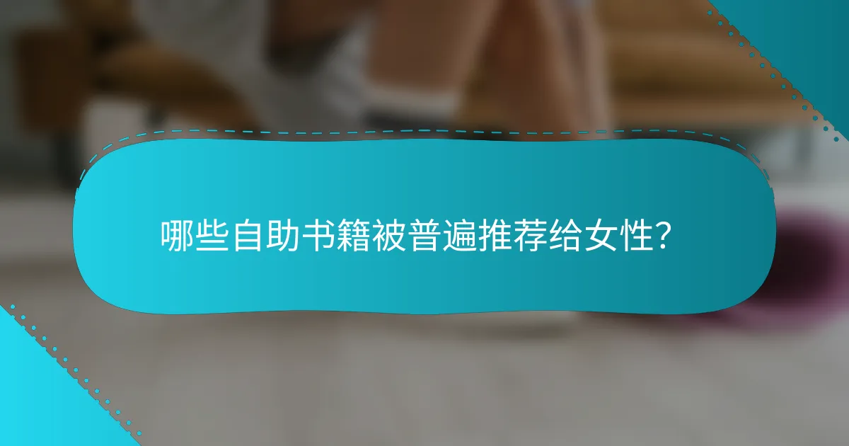 哪些自助书籍被普遍推荐给女性？