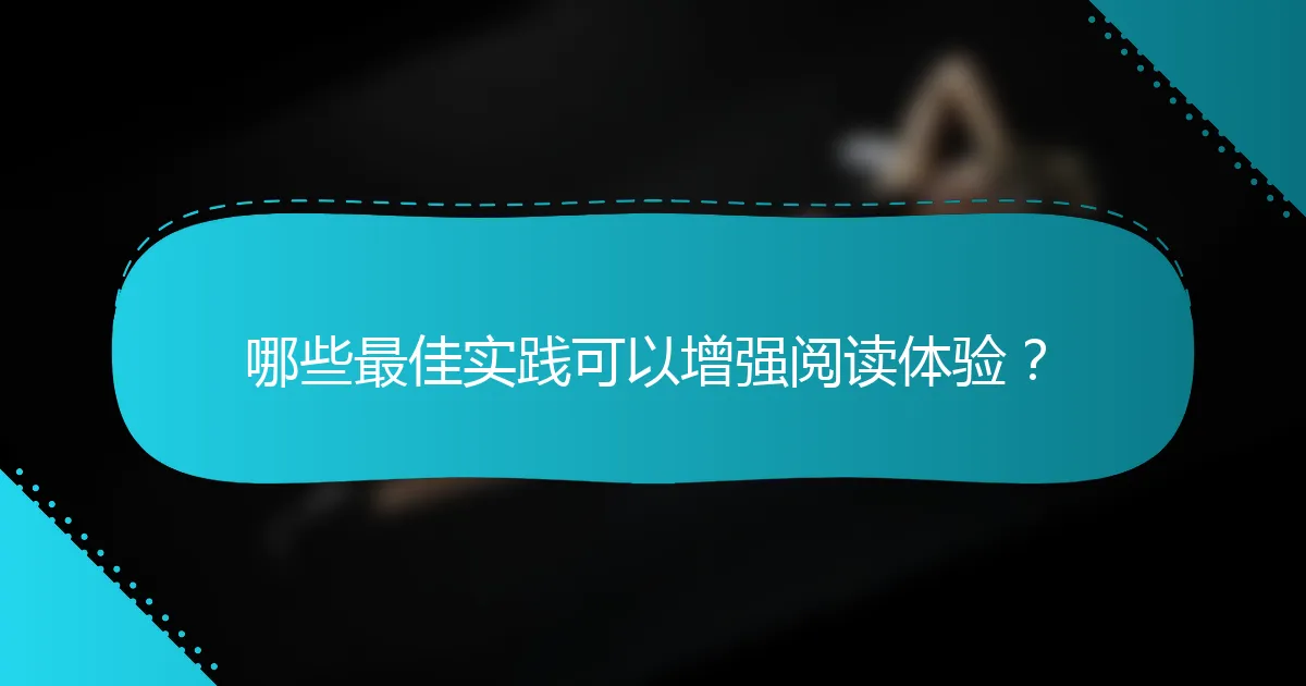 哪些最佳实践可以增强阅读体验？