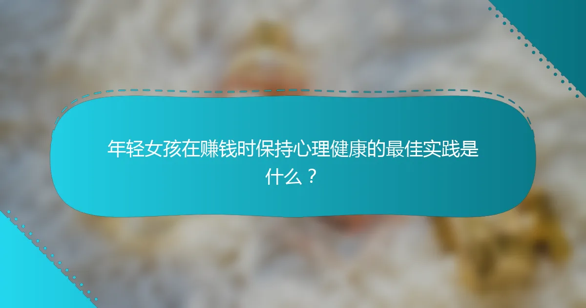 年轻女孩在赚钱时保持心理健康的最佳实践是什么？