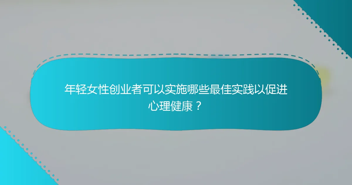 年轻女性创业者可以实施哪些最佳实践以促进心理健康？