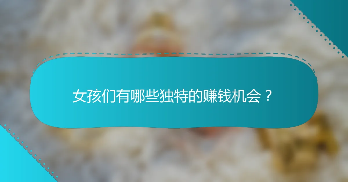 女孩们有哪些独特的赚钱机会？