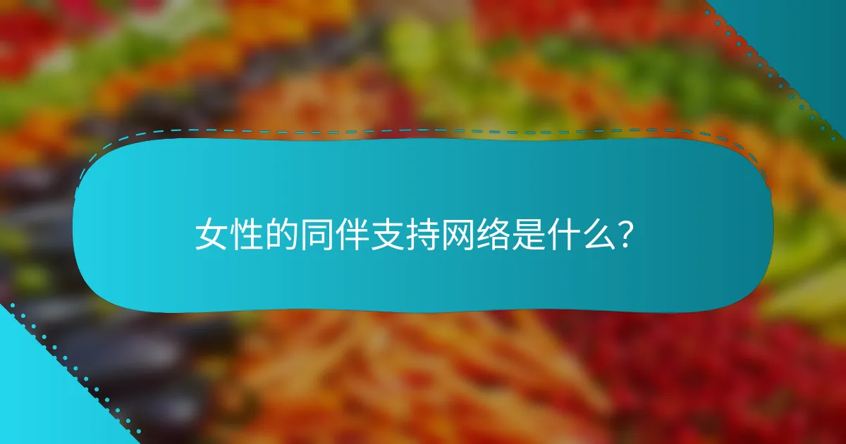 女性的同伴支持网络是什么？