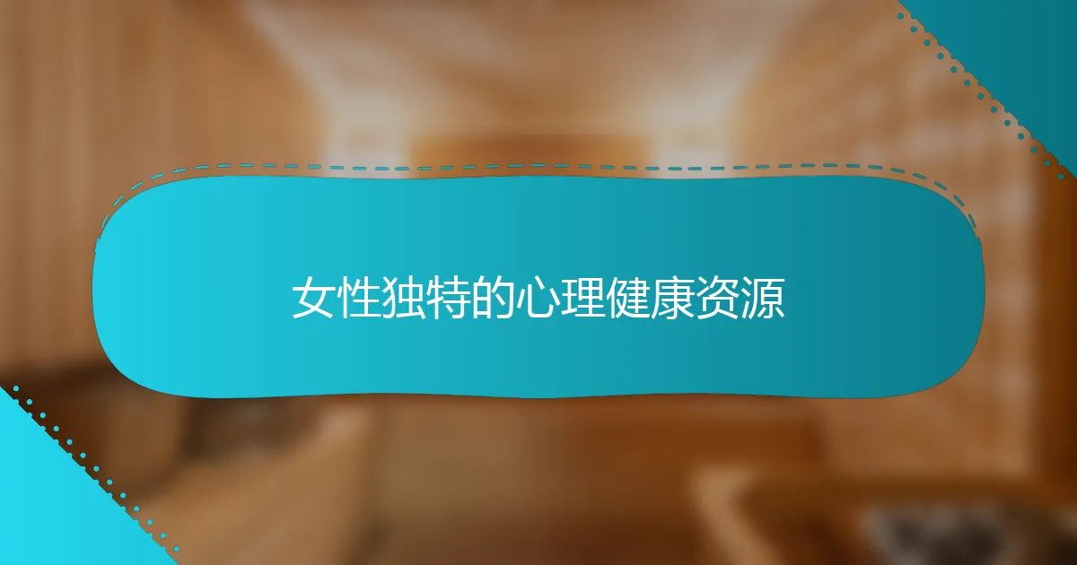 女性独特的心理健康资源