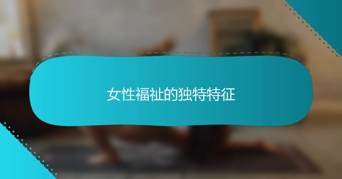女性福祉的独特特征