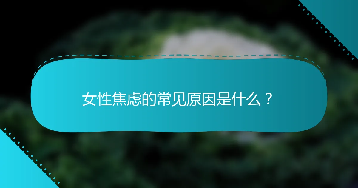 女性焦虑的常见原因是什么？
