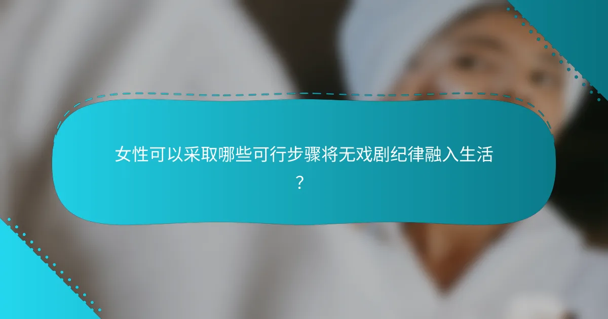 女性可以采取哪些可行步骤将无戏剧纪律融入生活？