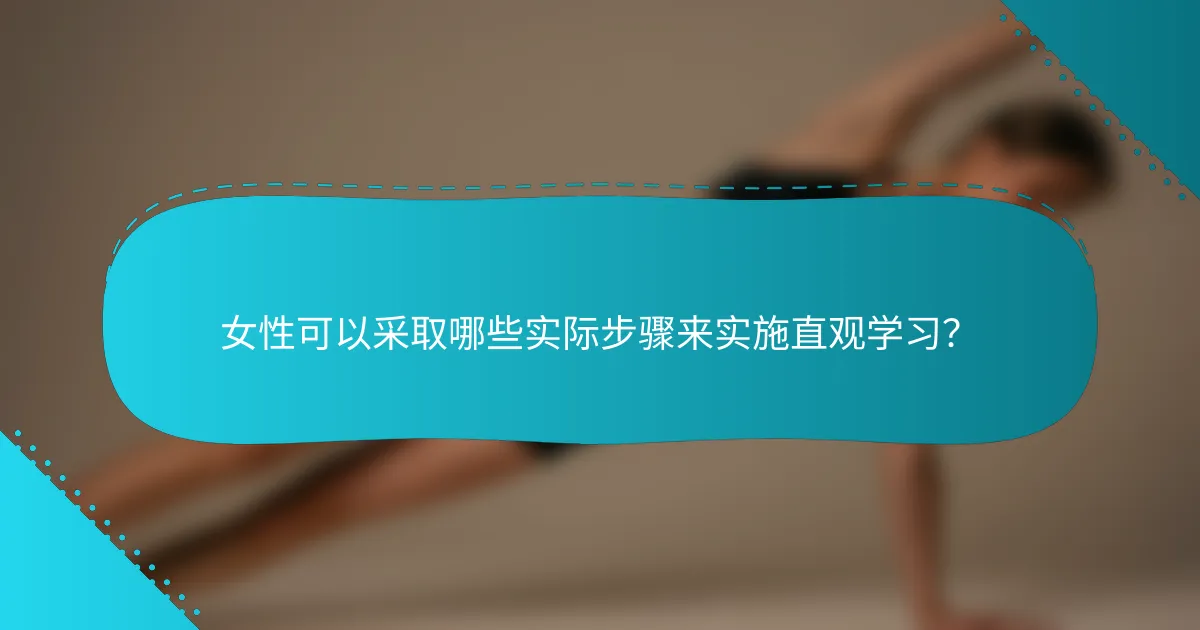 女性可以采取哪些实际步骤来实施直观学习？