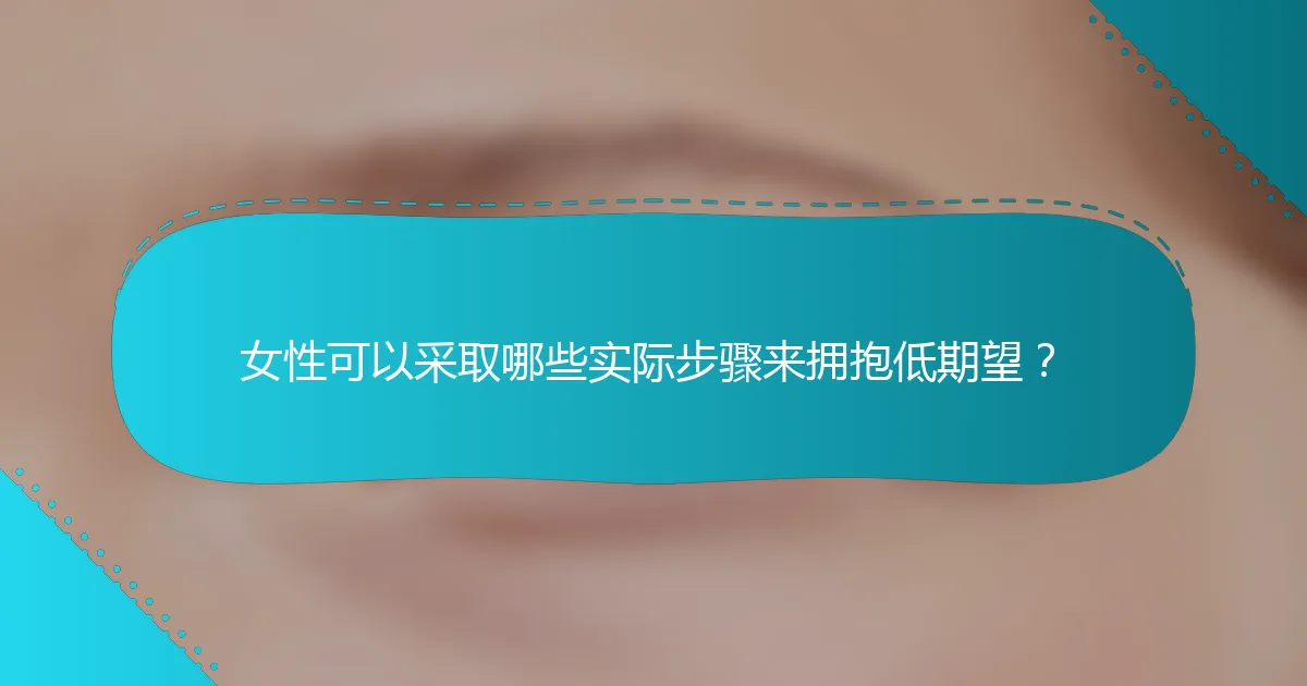 女性可以采取哪些实际步骤来拥抱低期望？