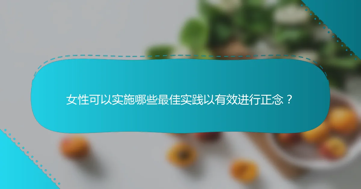 女性可以实施哪些最佳实践以有效进行正念？