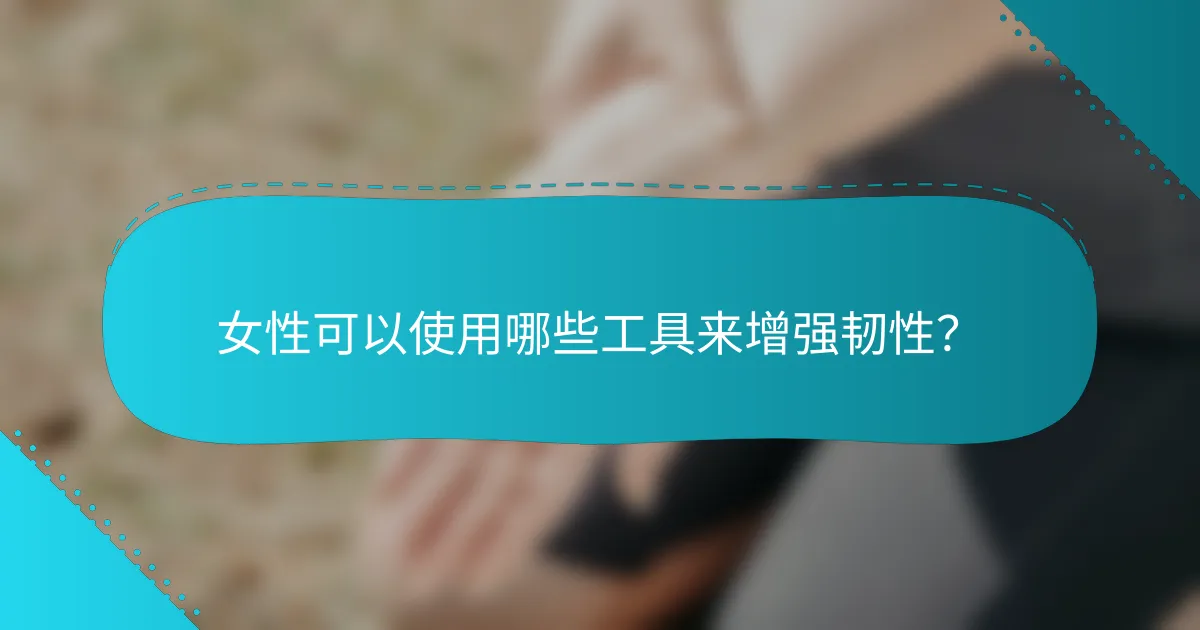 女性可以使用哪些工具来增强韧性？