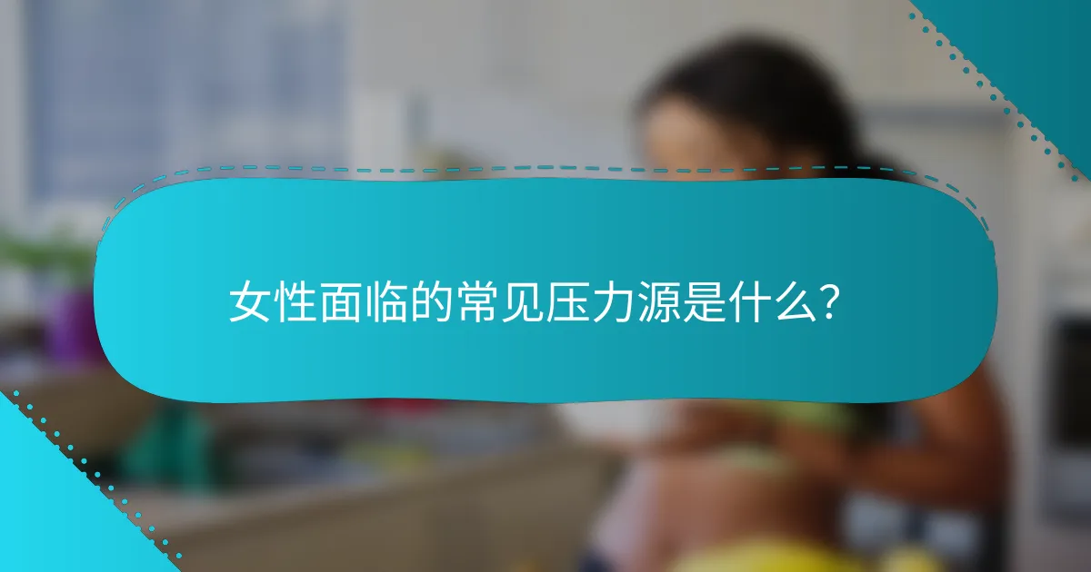 女性面临的常见压力源是什么？