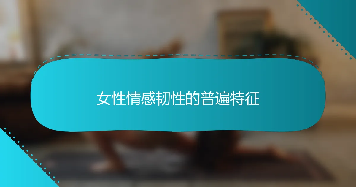 女性情感韧性的普遍特征