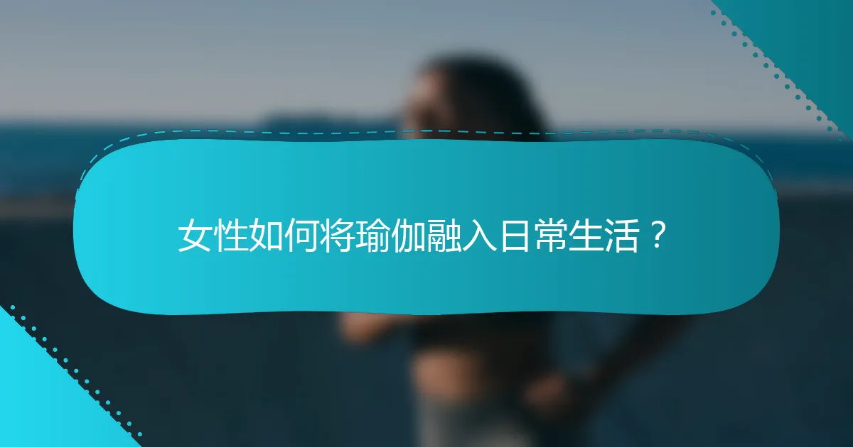 女性如何将瑜伽融入日常生活？