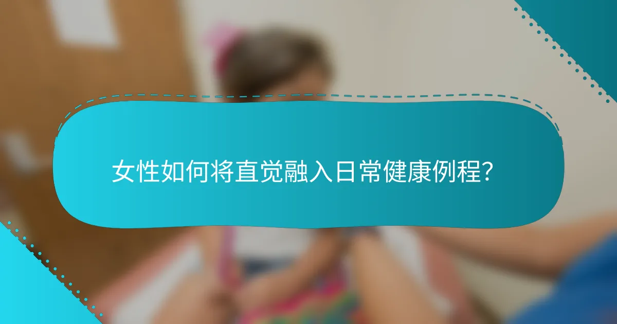 女性如何将直觉融入日常健康例程？