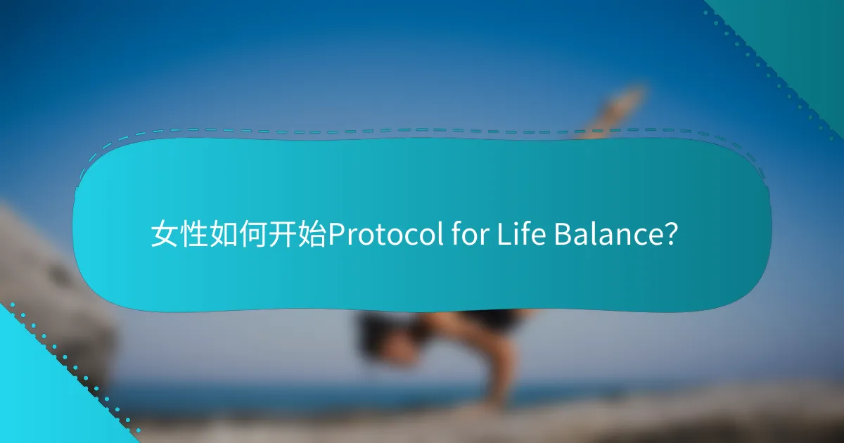 女性如何开始Protocol for Life Balance？